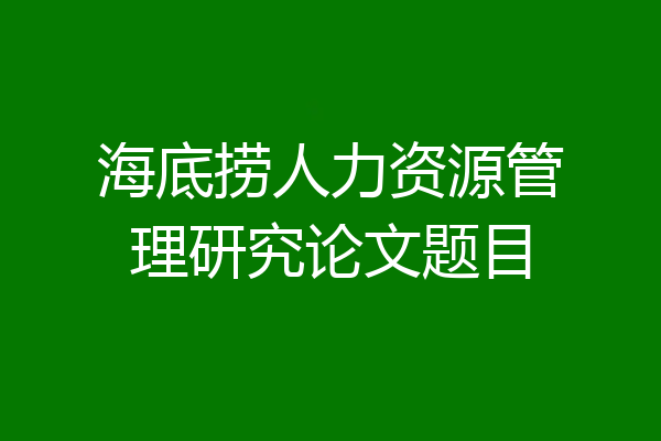 海底捞人力资源管理研究论文题目