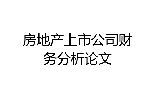 房地产上市公司财务分析论文