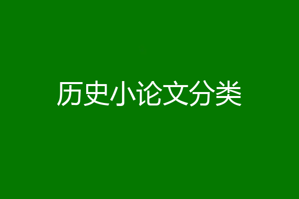 历史小论文分类