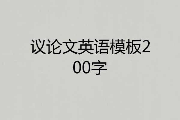 议论文英语模板200字