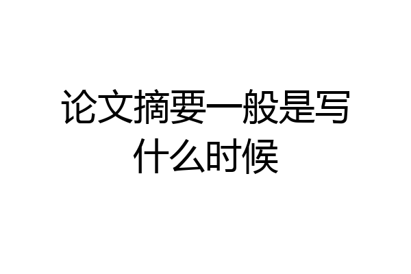 论文摘要一般是写什么时候