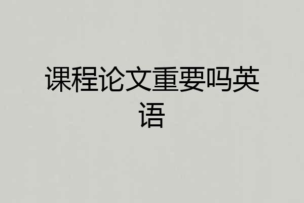 课程论文重要吗英语