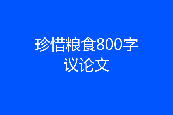 珍惜粮食800字议论文