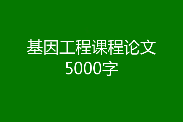 基因工程课程论文5000字