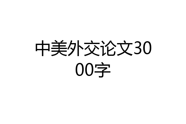 中美外交论文3000字