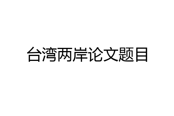 台湾两岸论文题目