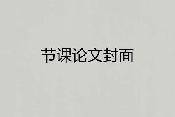 节课论文封面