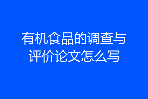 有机食品的调查与评价论文怎么写