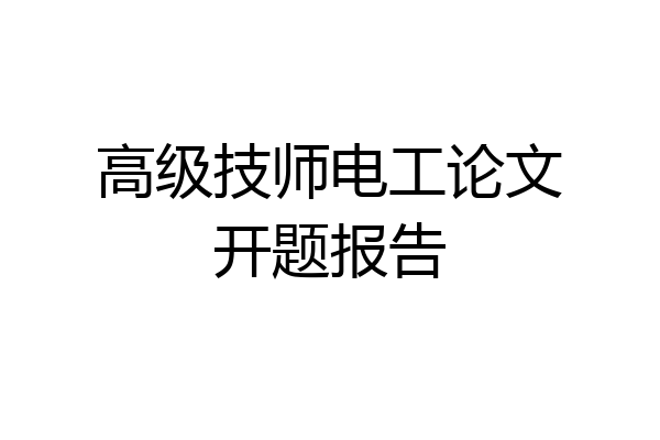 高级技师电工论文开题报告