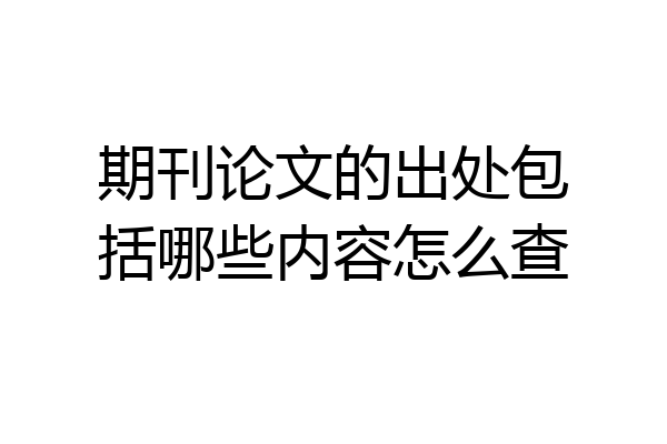 期刊论文的出处包括哪些内容怎么查