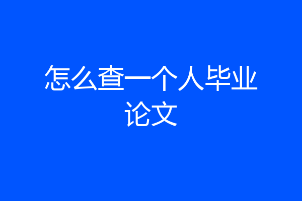 怎么查一个人毕业论文
