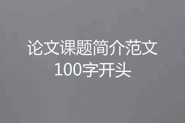 论文课题简介范文100字开头