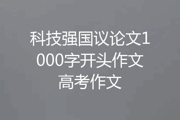 科技强国议论文1000字开头作文高考作文