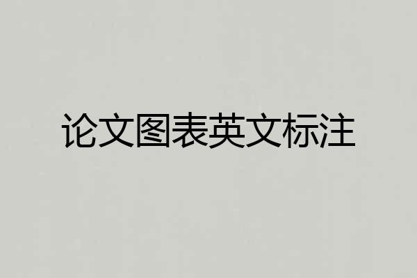 论文图表英文标注