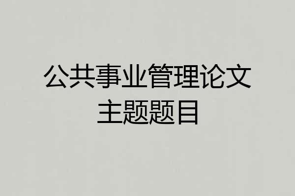 公共事业管理论文主题题目