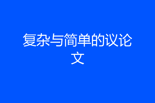 复杂与简单的议论文