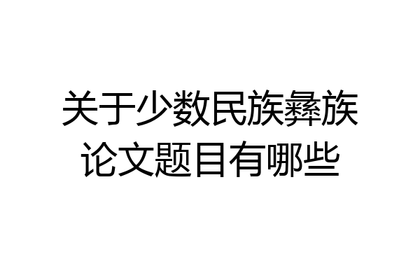 关于少数民族彝族论文题目有哪些