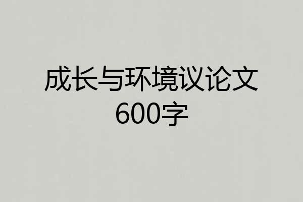 成长与环境议论文600字