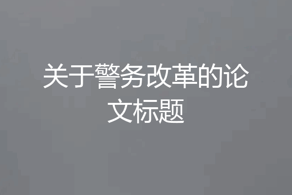 关于警务改革的论文标题