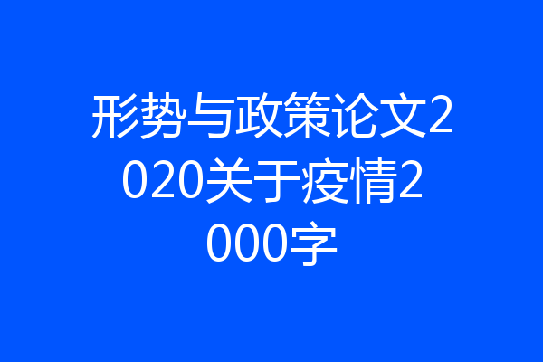 形势与政策论文2020关于疫情2000字