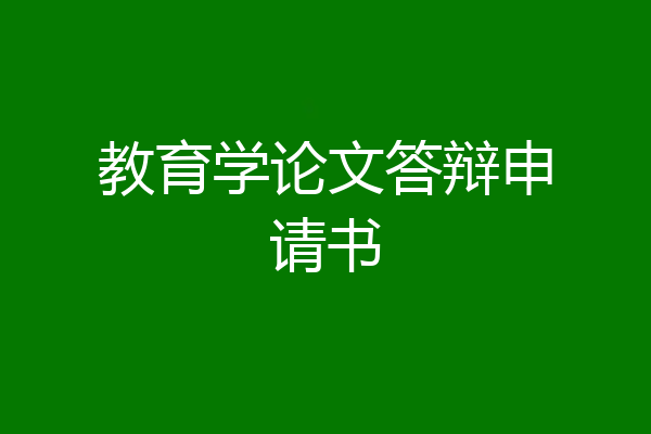 教育学论文答辩申请书