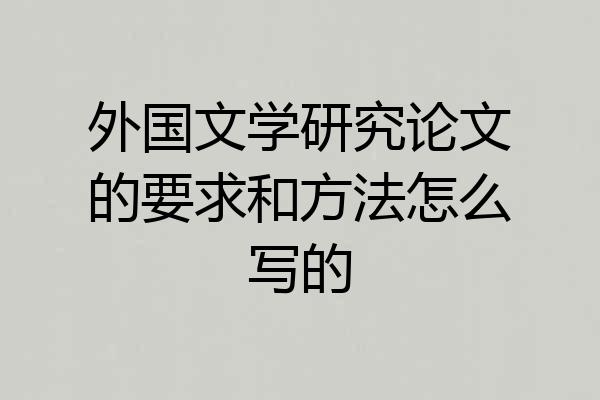 外国文学研究论文的要求和方法怎么写的