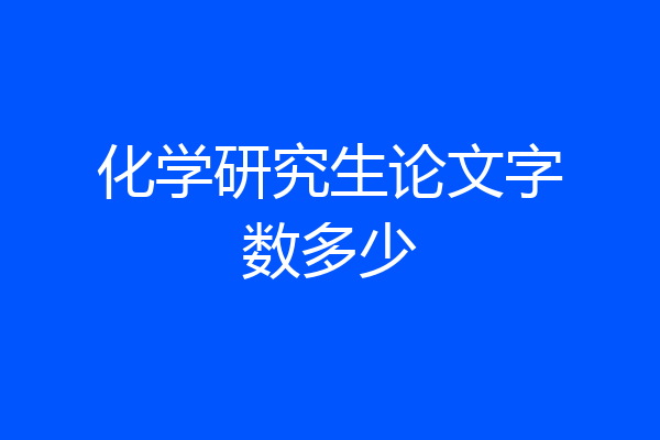 化学研究生论文字数多少