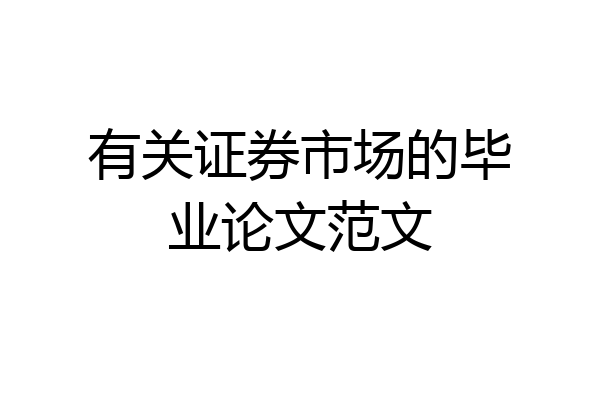 有关证券市场的毕业论文范文