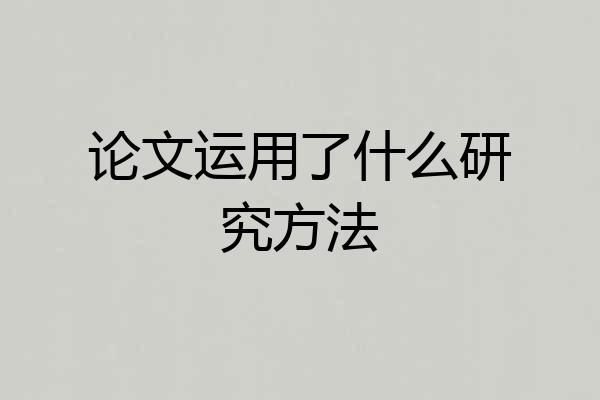 论文运用了什么研究方法