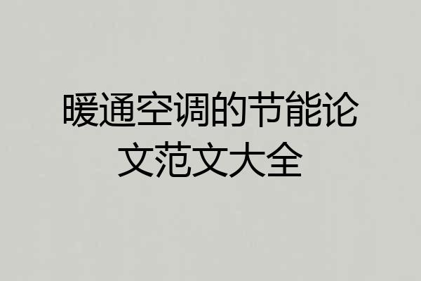 暖通空调的节能论文范文大全