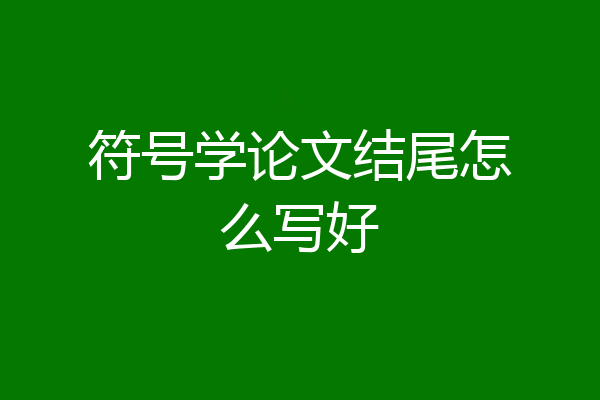 符号学论文结尾怎么写好