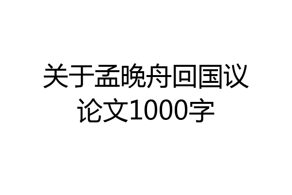 关于孟晚舟回国议论文1000字