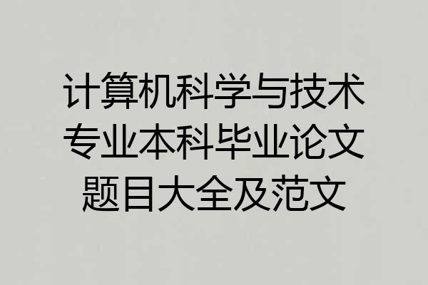 计算机科学与技术专业本科毕业论文题目大全及范文