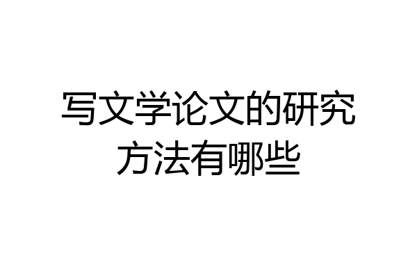 写文学论文的研究方法有哪些
