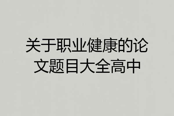 关于职业健康的论文题目大全高中
