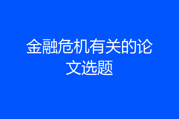 金融危机有关的论文选题