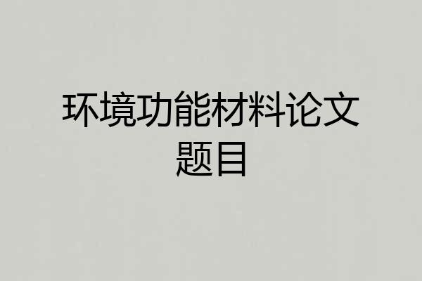 环境功能材料论文题目