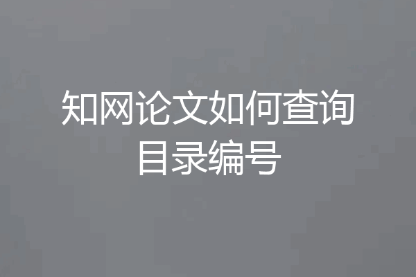 知网论文如何查询目录编号