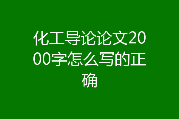 化工导论论文2000字怎么写的正确