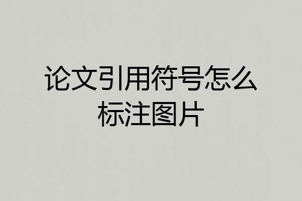 论文引用符号怎么标注图片
