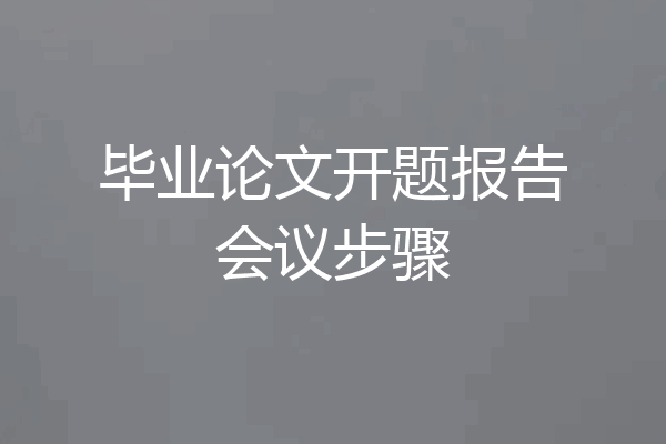 毕业论文开题报告会议步骤
