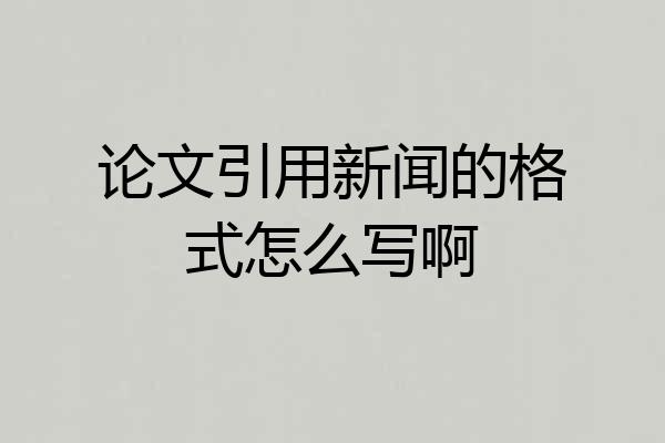 论文引用新闻的格式怎么写啊