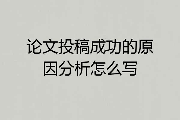论文投稿成功的原因分析怎么写