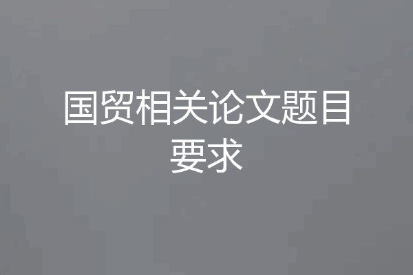国贸相关论文题目要求