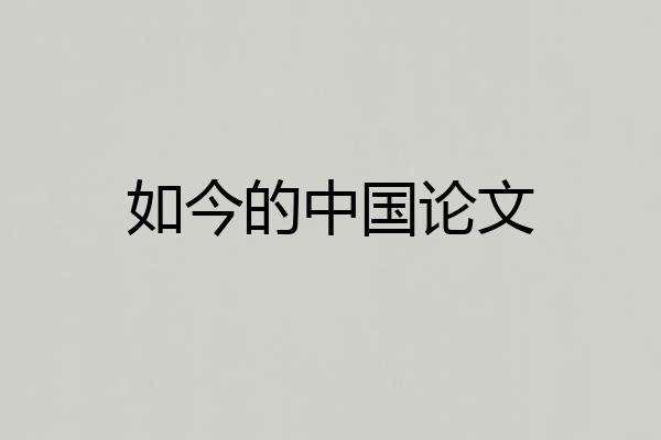 如今的中国论文