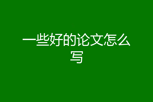 一些好的论文怎么写