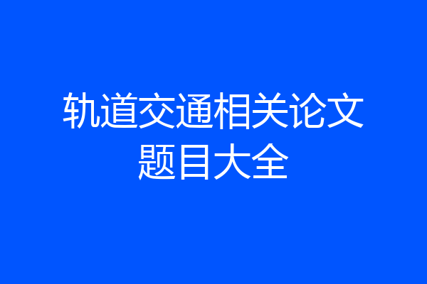 轨道交通相关论文题目大全