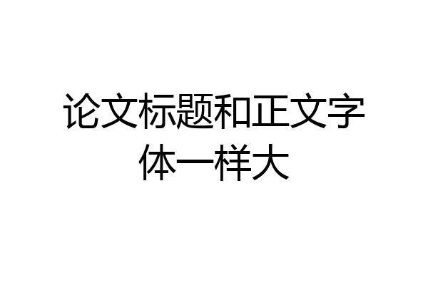 论文标题和正文字体一样大