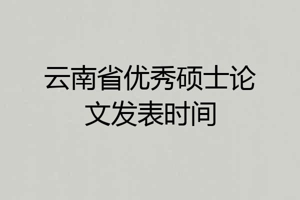 云南省优秀硕士论文发表时间