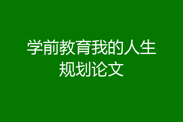 学前教育我的人生规划论文